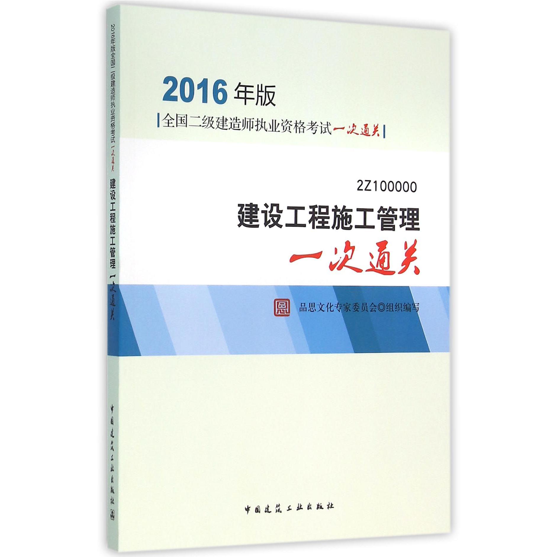 建设工程施工管理(2016年版2Z100000)/全国二级建造师执业资格考试