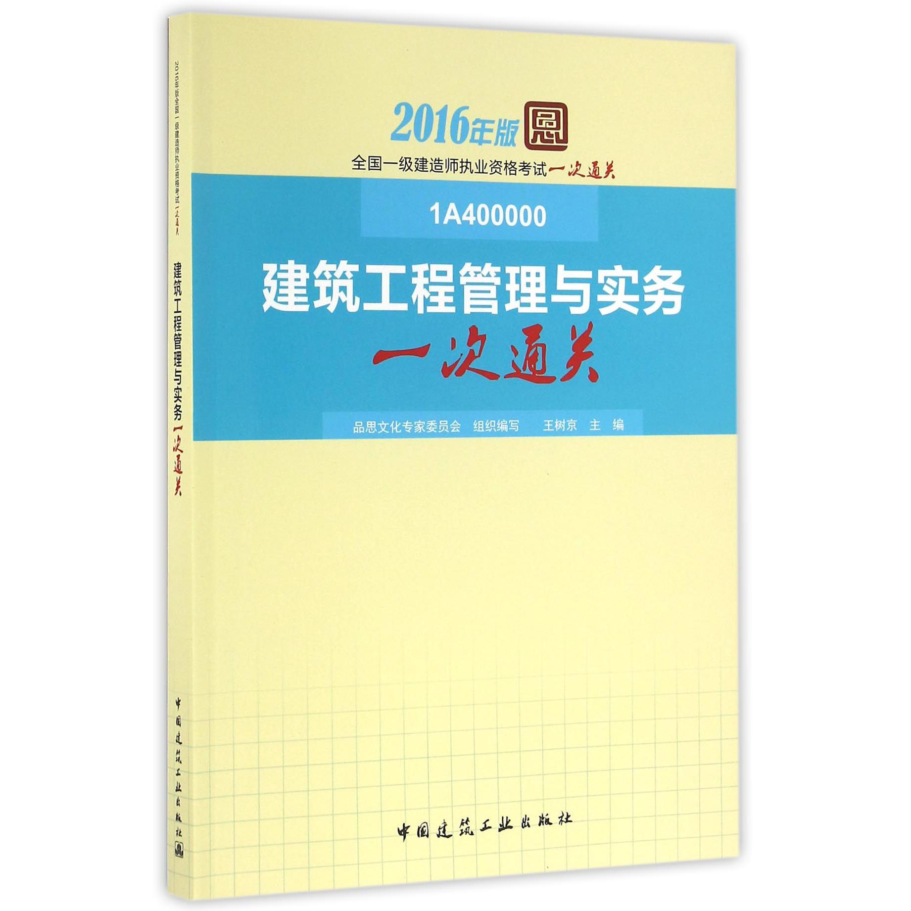 建筑工程管理与实务(2016年版1A400000)/全国一级建造师执业资格考试