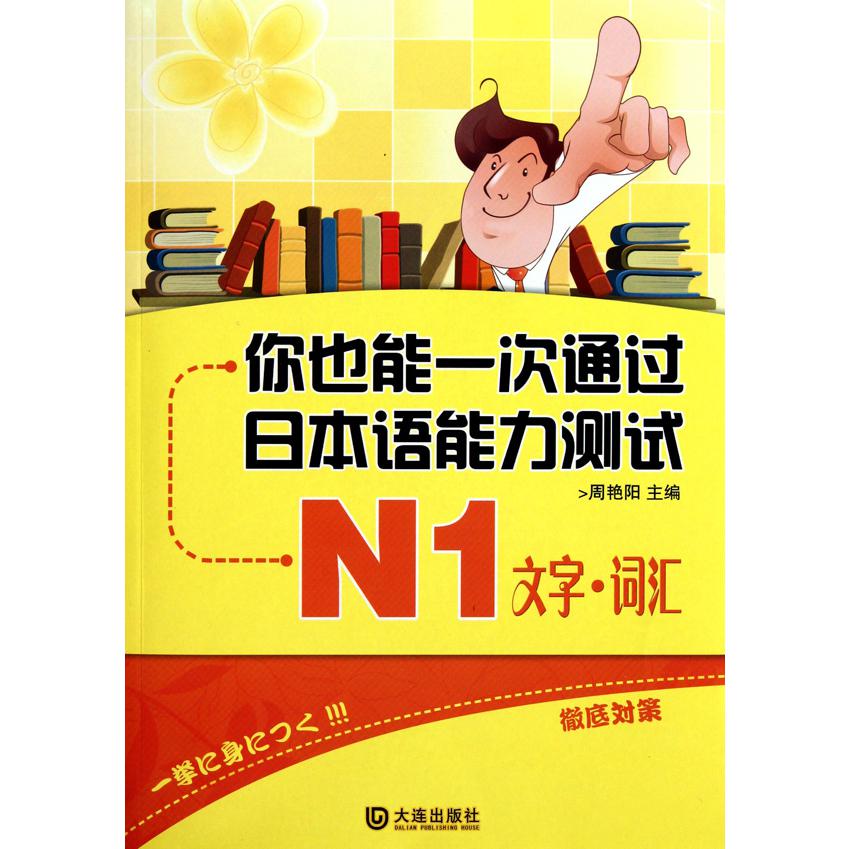 你也能日本语能力测试(N1文字词汇)