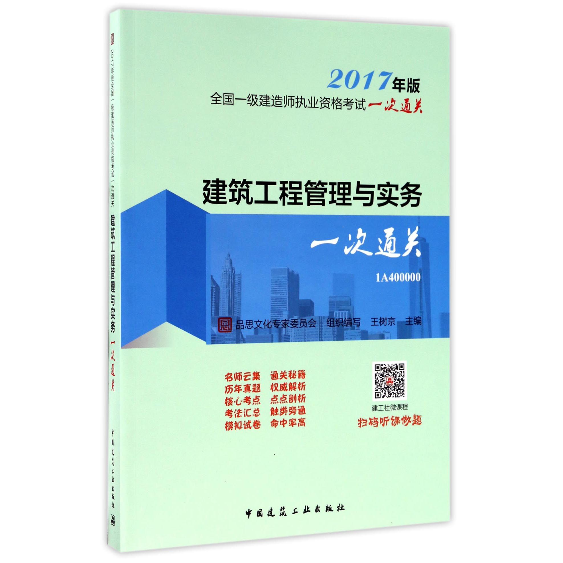 建筑工程管理与实务(2017年版1A400000)/全国一级建造师执业资格考试