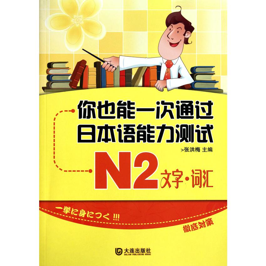 你也能日本语能力测试(N2文字词汇)