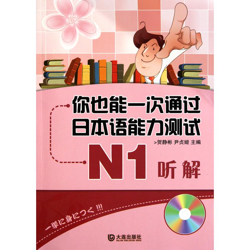 你也能日本语能力测试N1听解(附光盘)