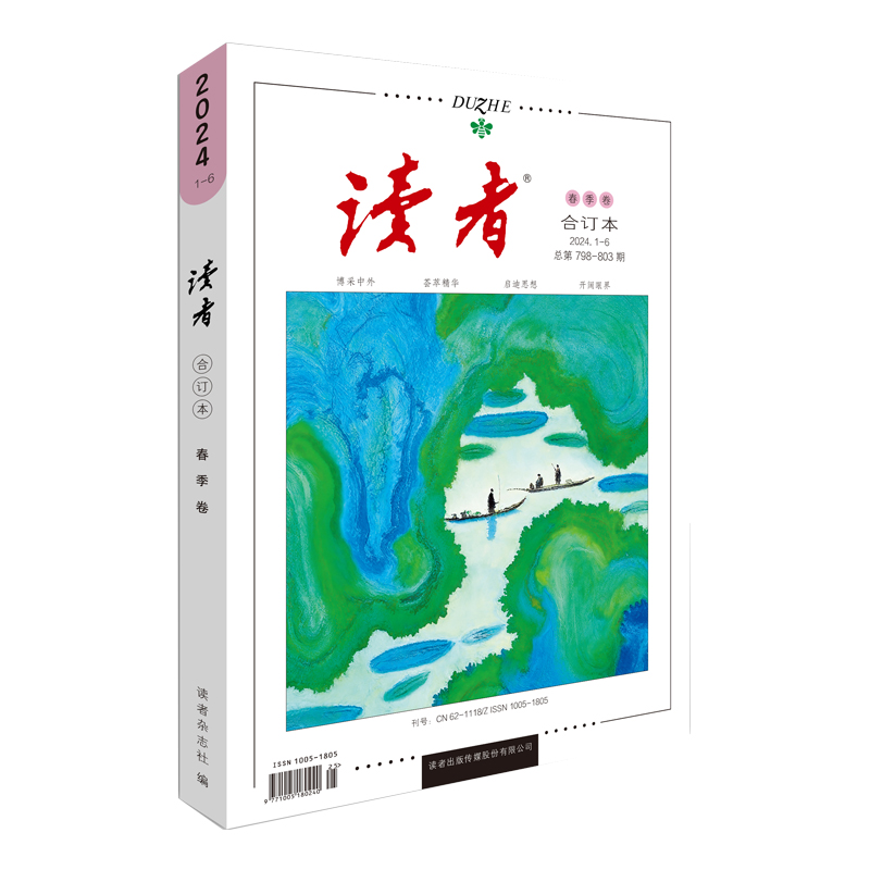 读者2024春卷合订本