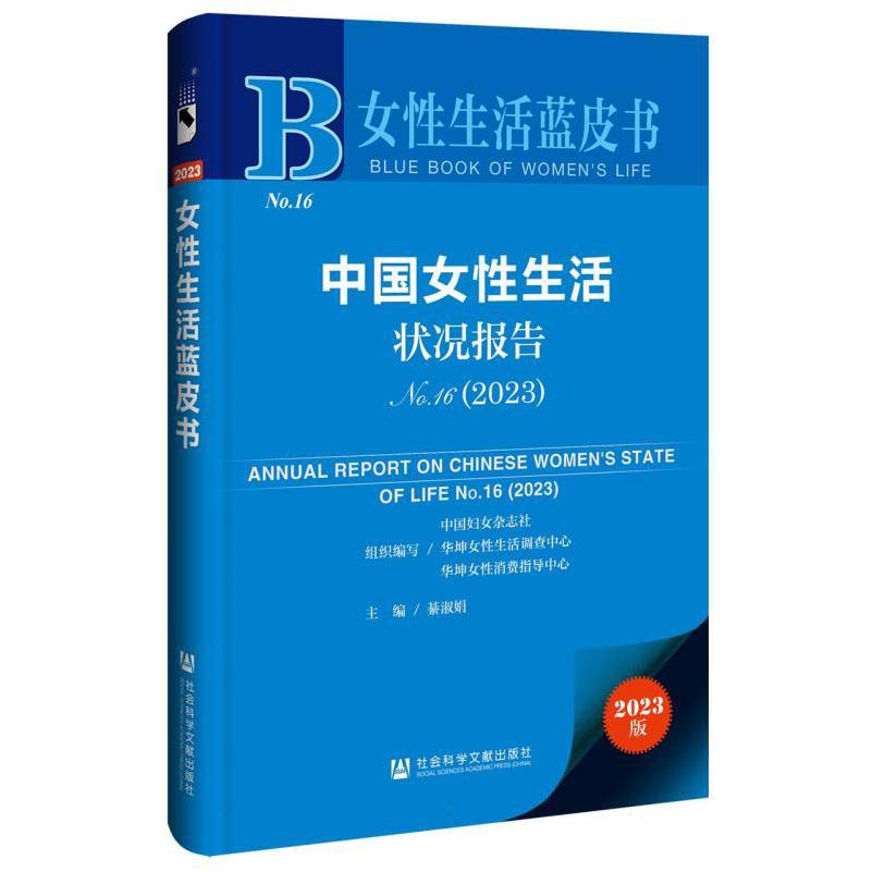 中国女性生活状况报告No.16(2023)