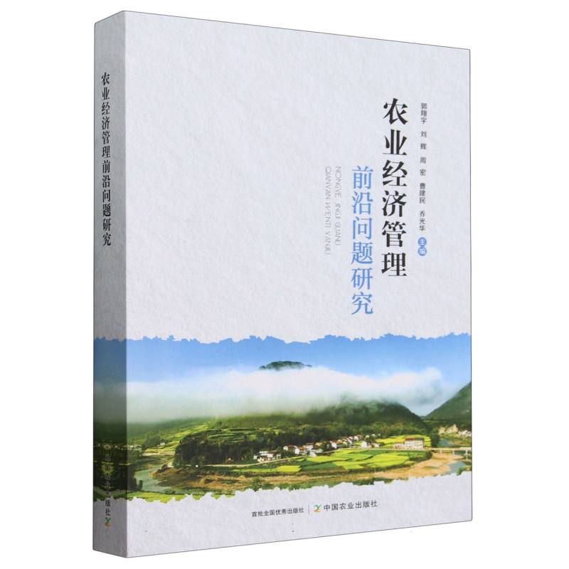 农业经济管理前沿问题研究