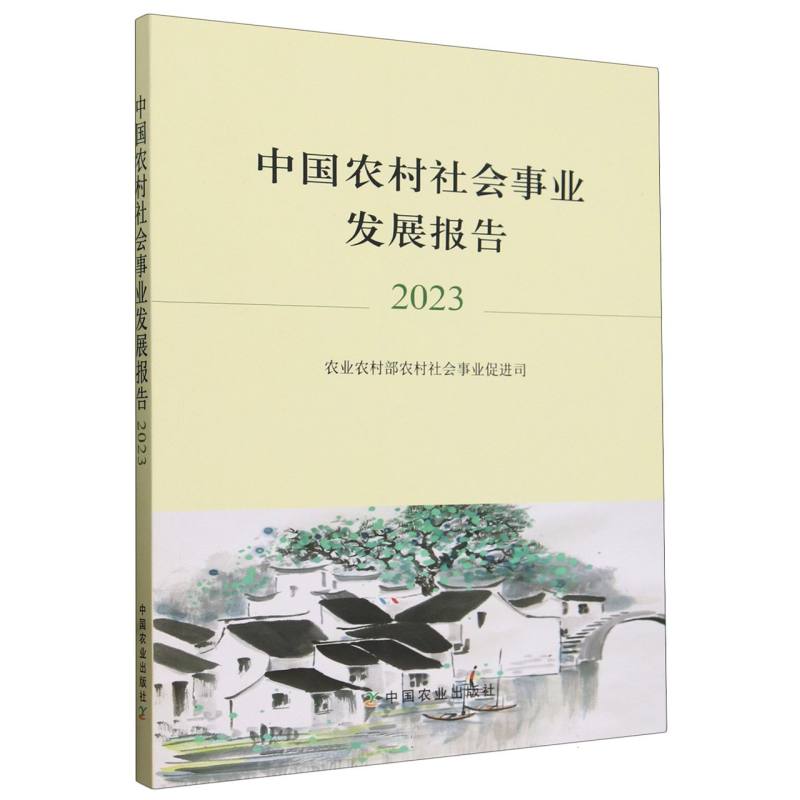 中国农村社会事业发展报告2023