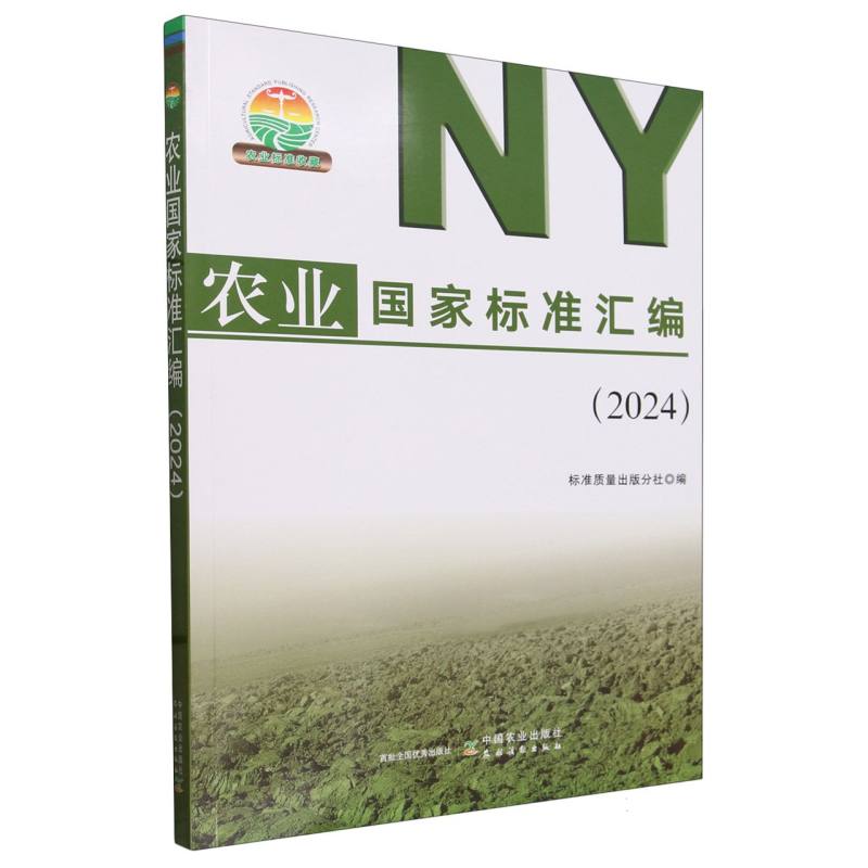 农业国家标准汇编（2024）