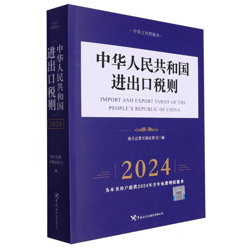 中华人民共和国进出口税则 2024年