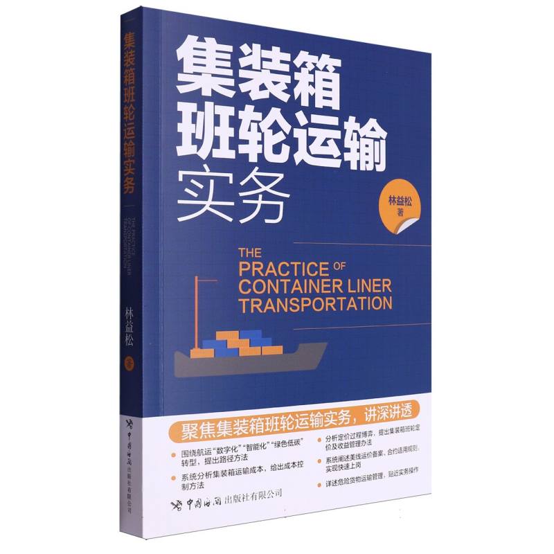 集装箱班轮运输实务