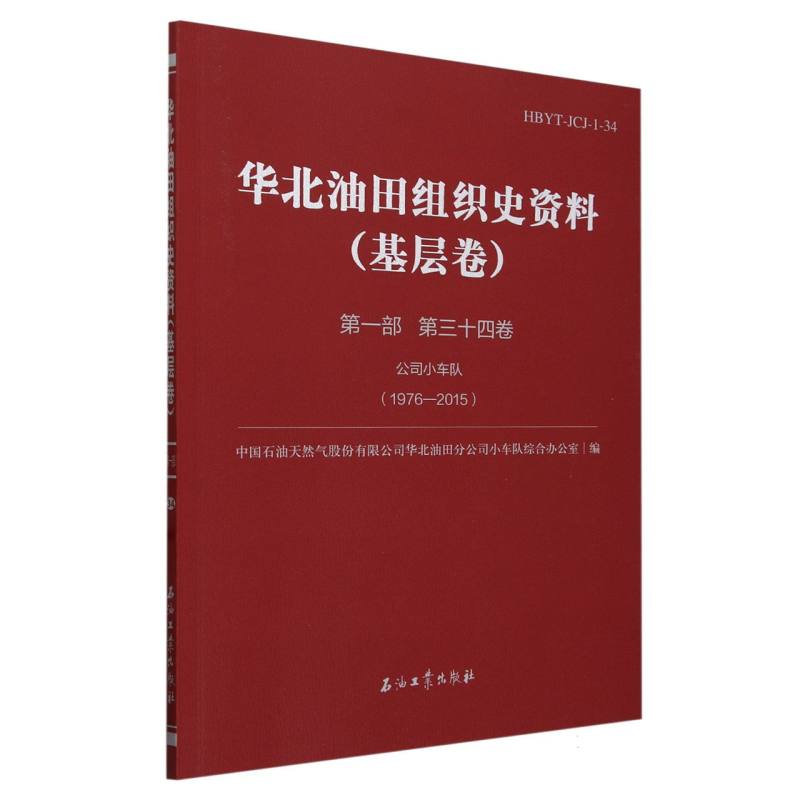 华北油田组织史资料(第一部第三十四卷基层卷)