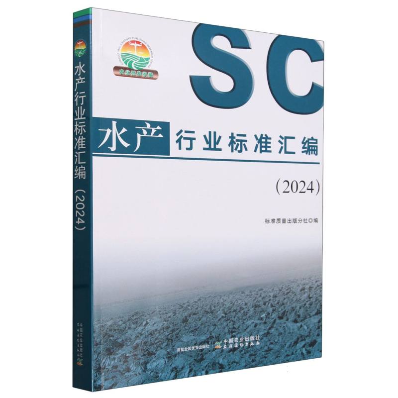 水产行业标准汇编（2024）