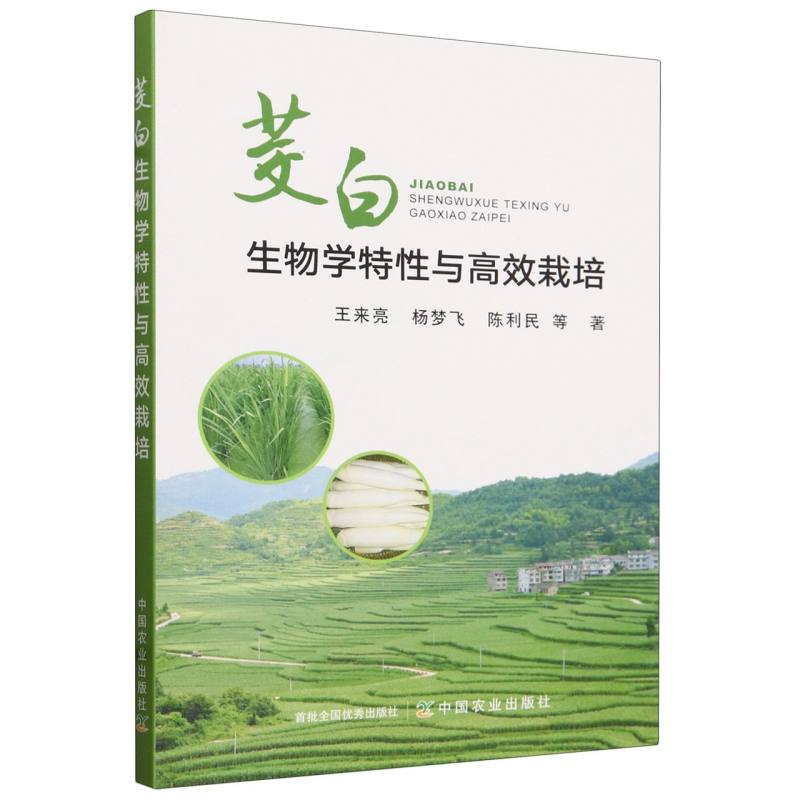 茭白生物学特性与高效栽培