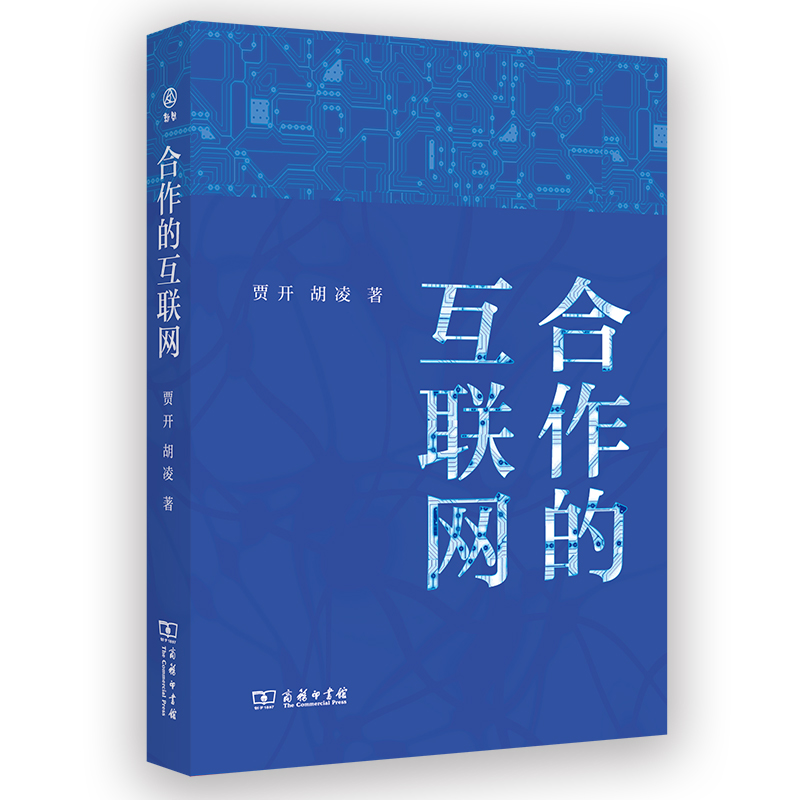 合作的互联网