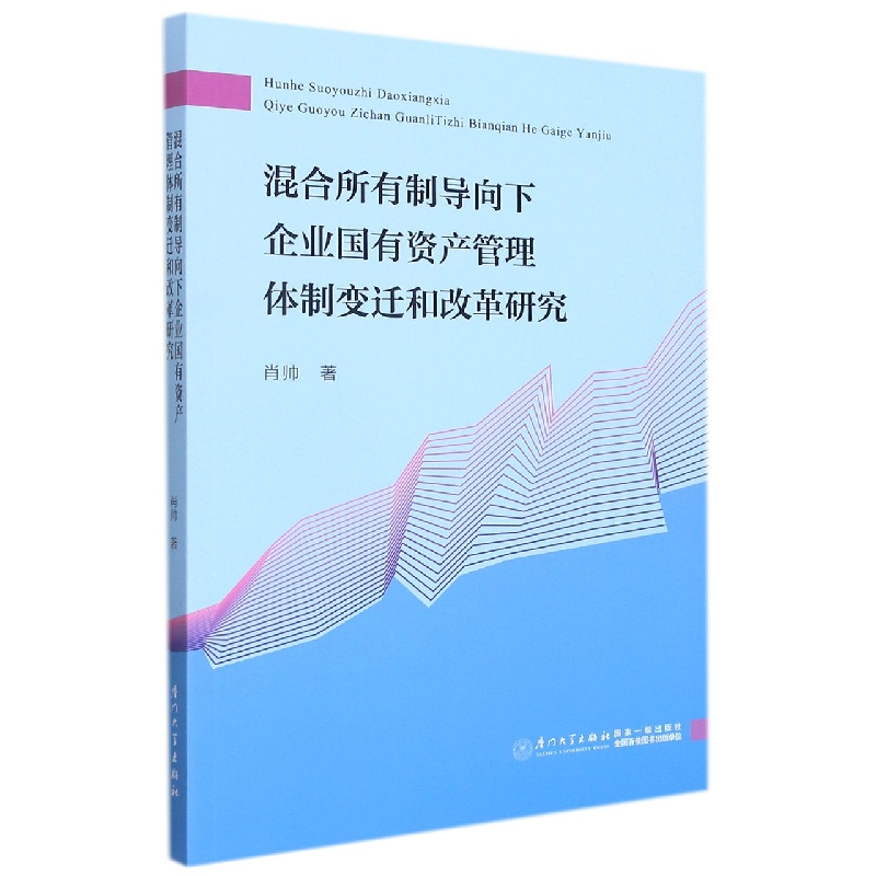 混合所有制导向下企业国有资产管理体制变迁和改革研究