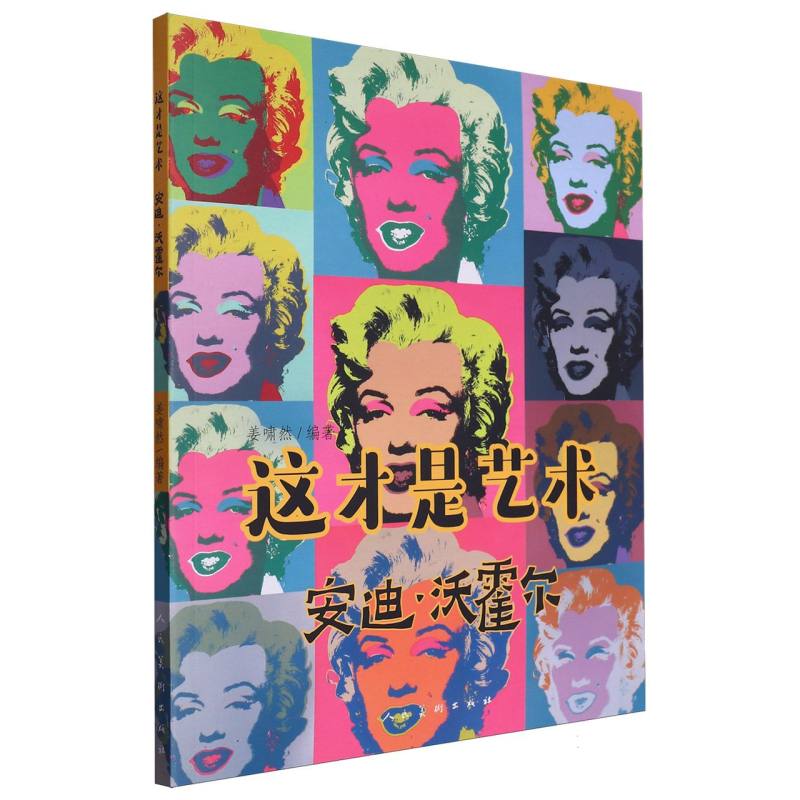 这才是艺术(安迪·沃霍尔)