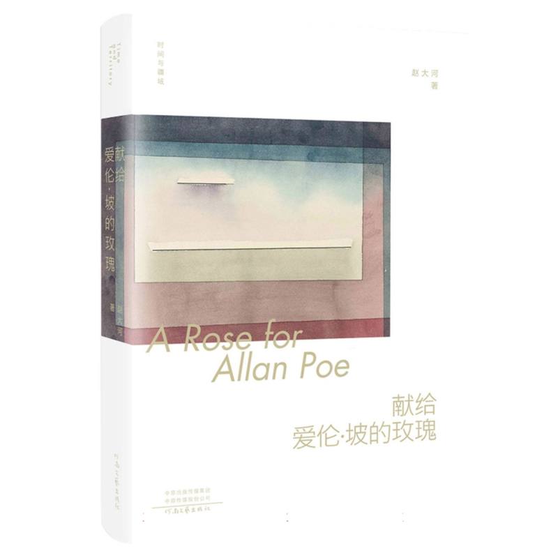 时间与疆域-献给爱伦·坡的玫瑰