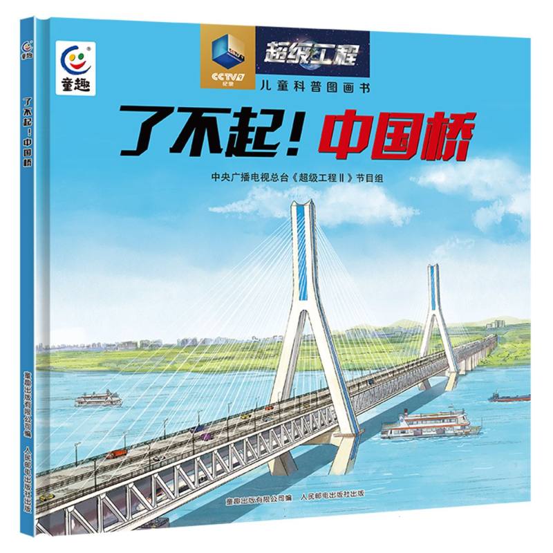 了不起！中国桥(市场版)