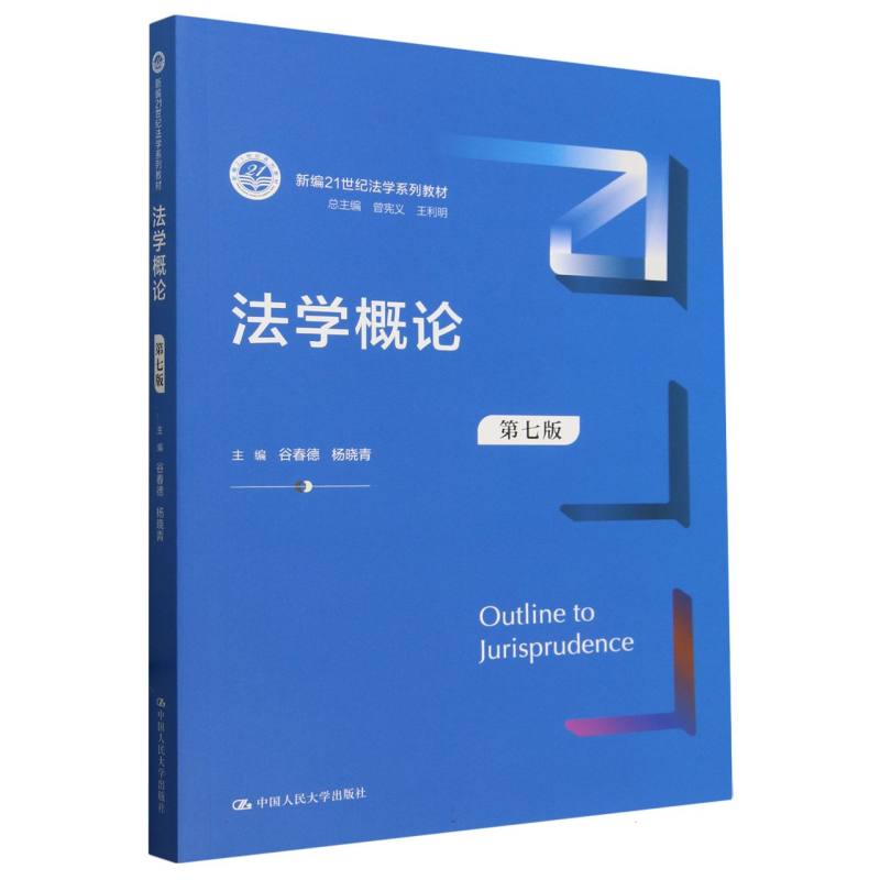 法学概论（第七版）