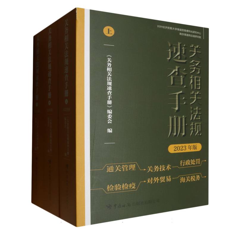 关务相关法规速查手册(2023年版)
