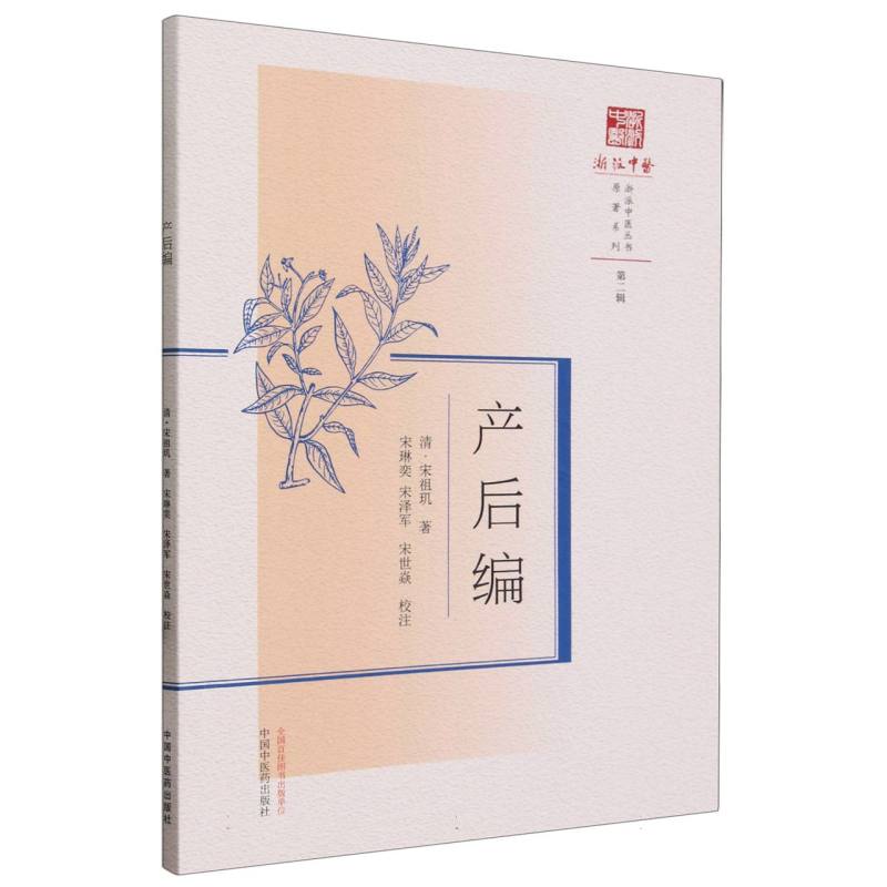 浙派中医丛书-产后编