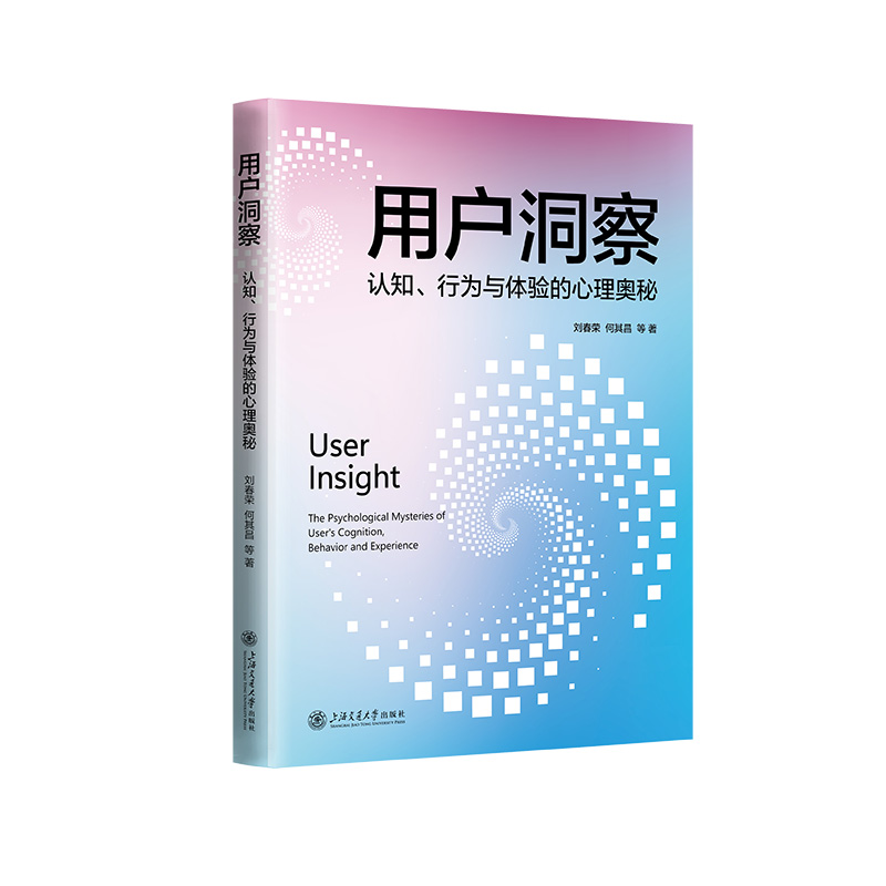 用户洞察:认知、行为与体验的心理奥秘