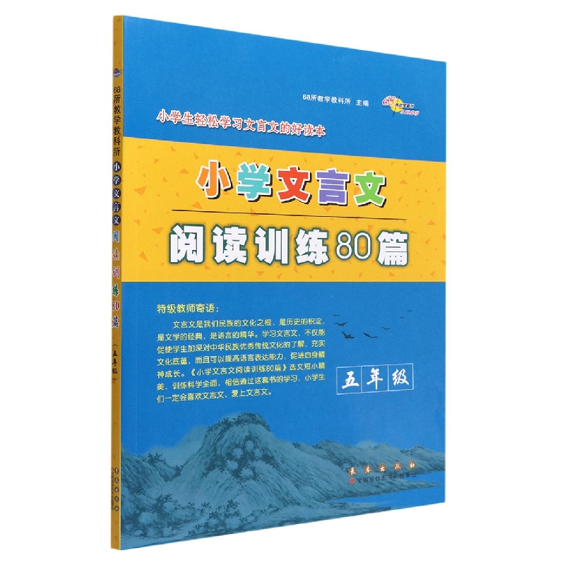 小学文言文阅读训练80篇(5年级)