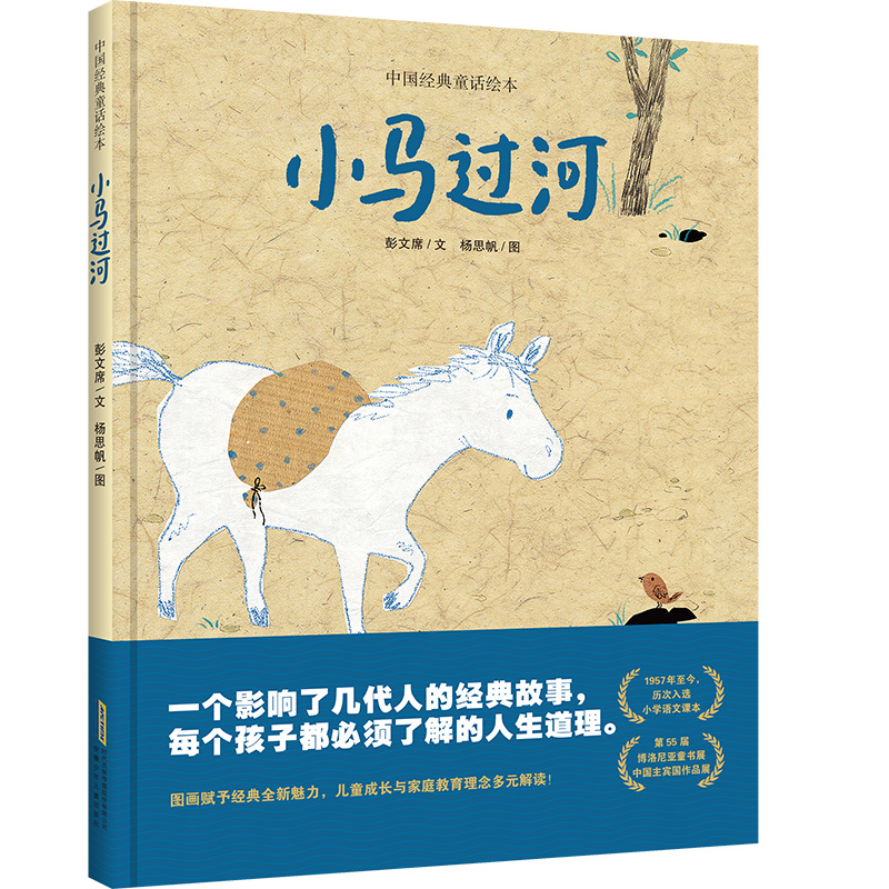 小马过河/中国经典童话绘本