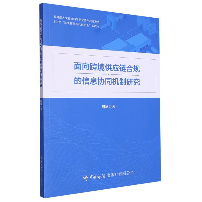 面向跨境供应链合规的信息协同机制研究/2022海关管理现代化前沿蓝皮书