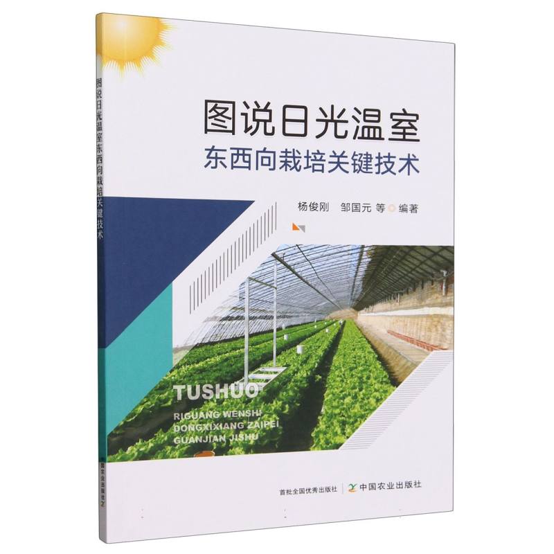 图说日光温室东西向栽培关键技术