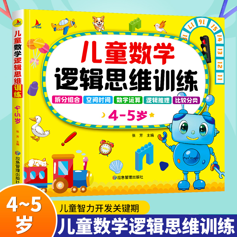 儿童数学逻辑思维训练4-5岁全脑开发数学思维升级训练书