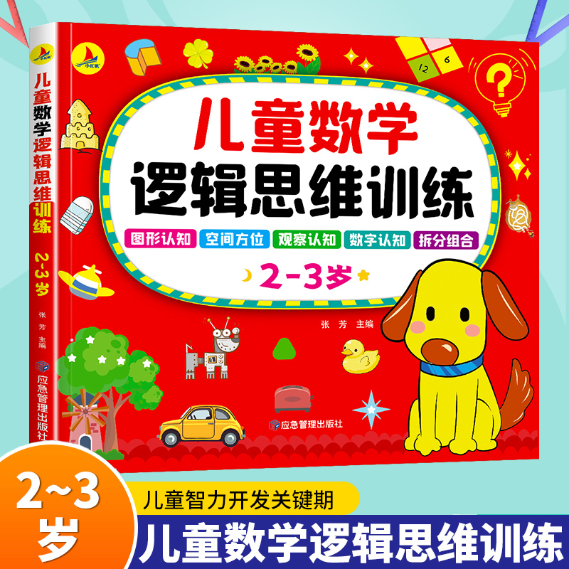 儿童数学逻辑思维训练2-3岁全脑开发数学思维升级训练书