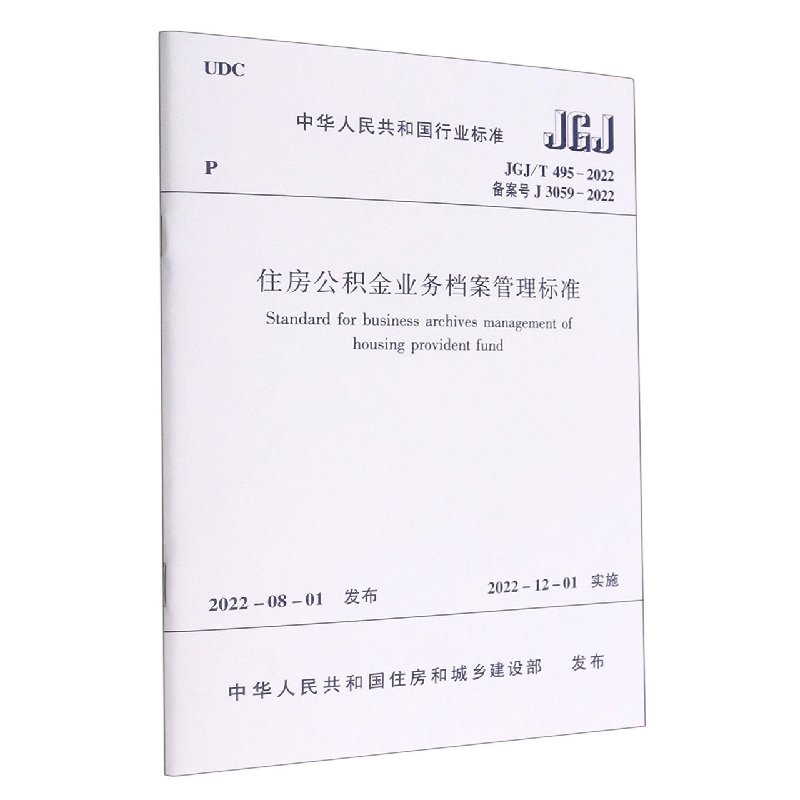 住房公积金业务档案管理标准(JGJT495-2022备案号J3059-2022)/中华人民共和国行业标准
