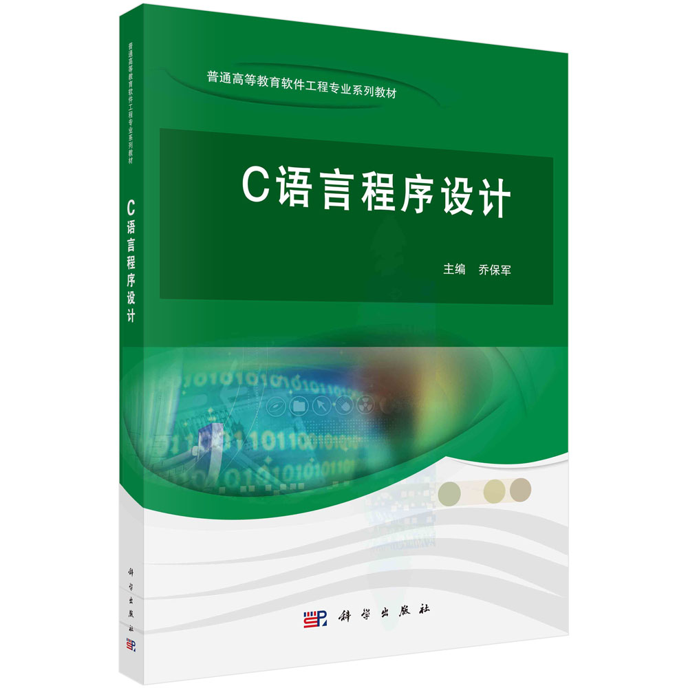 C语言程序设计（普通高等教育软件工程专业系列教材）