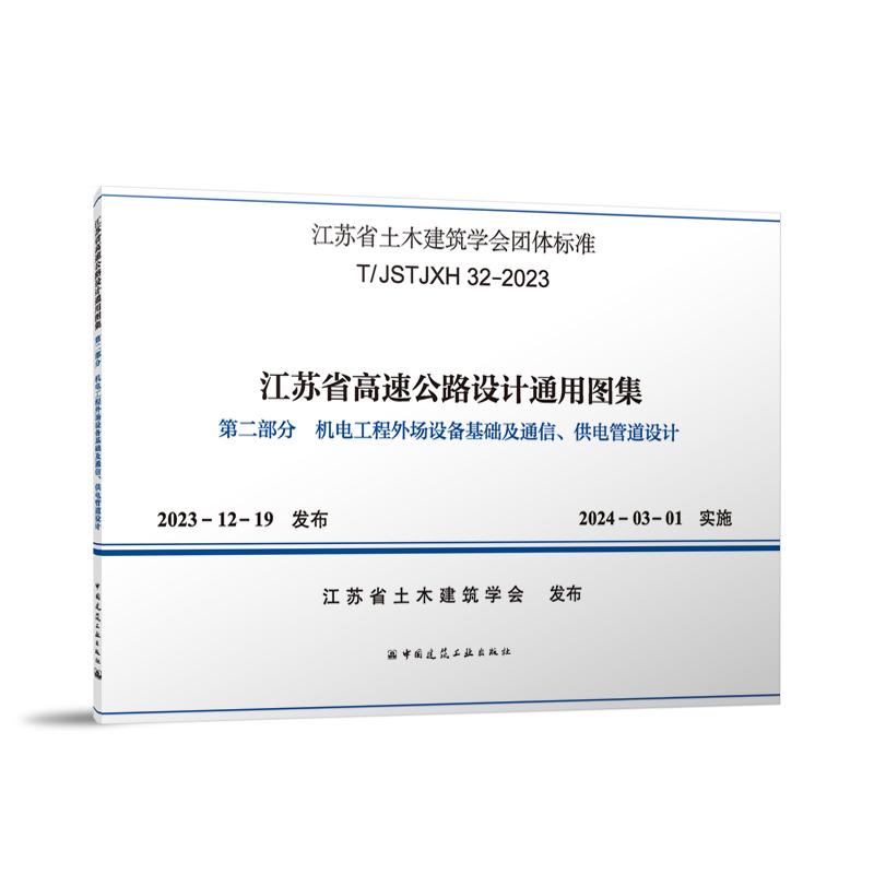 T/JSTJXH 32-2023 江苏省高速公路设计通用图集 第二部分 机电工程外场设备基础及通信 供电管道设计