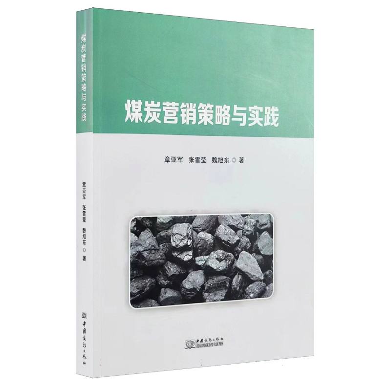 煤炭营销策略与实践