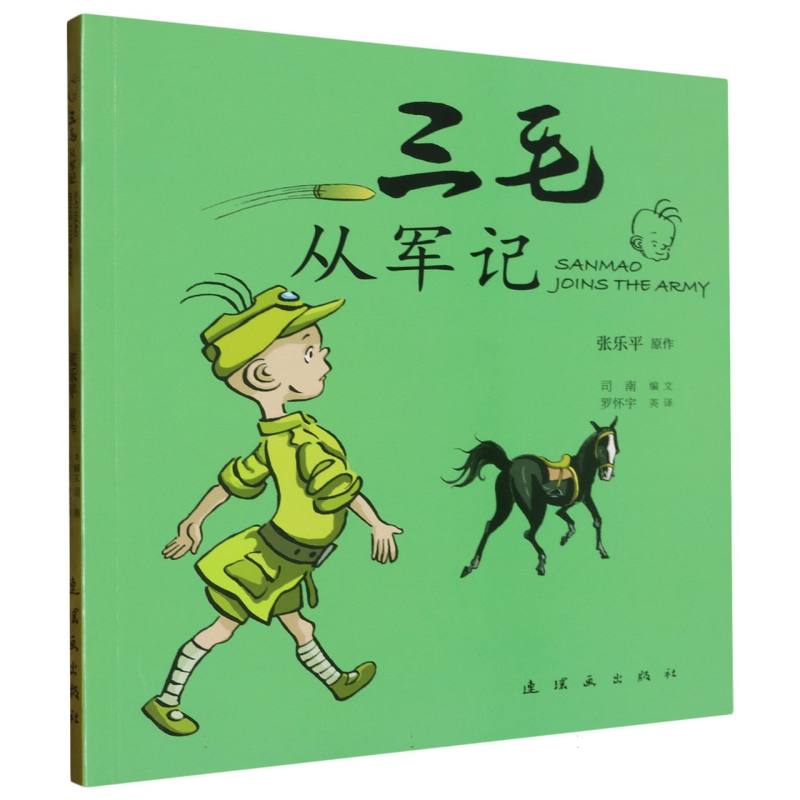 三毛从军记