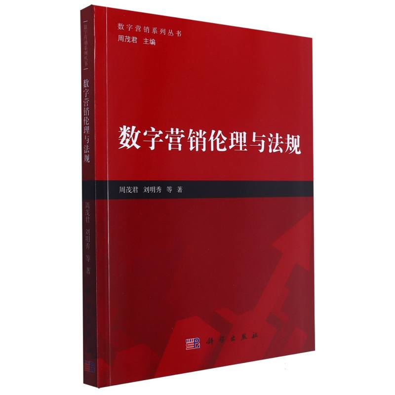 数字营销伦理与法规/数字营销系列丛书