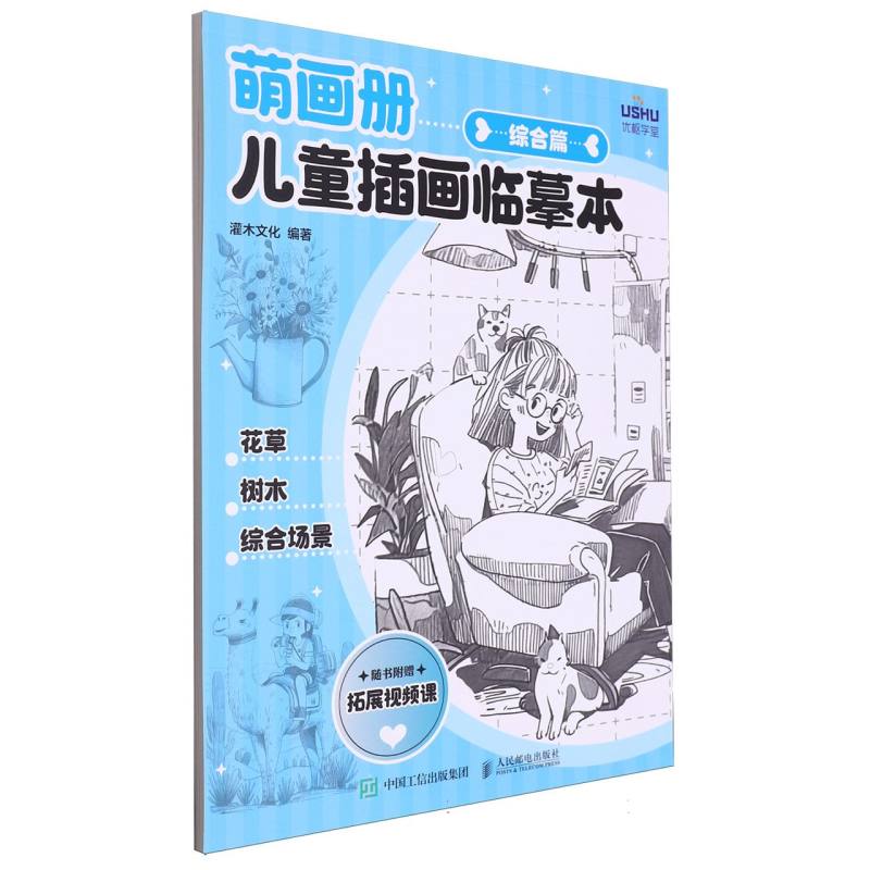 萌画册 儿童插画临摹本 综合篇
