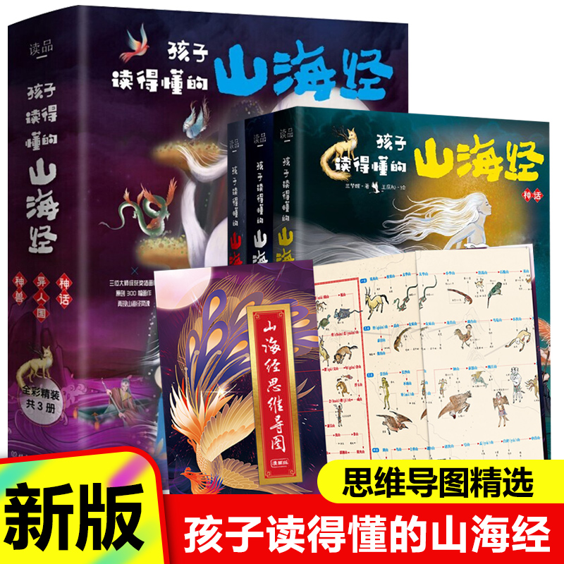 孩子读懂的山海经+思维导图【儿童版】