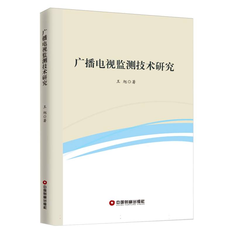 广播电视监测技术研究