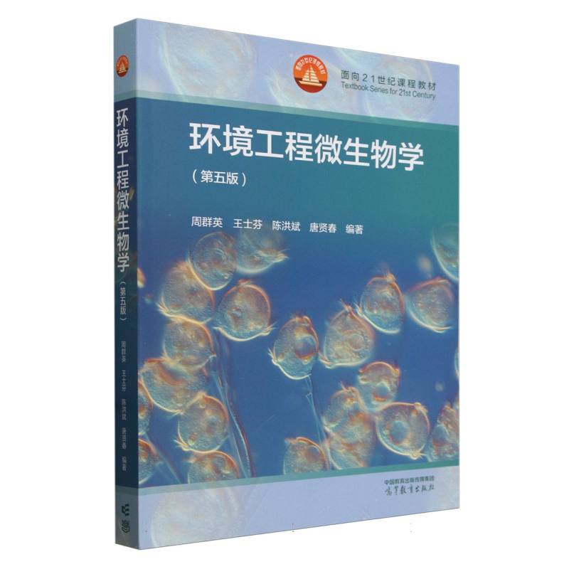 环境工程微生物学（第五版）