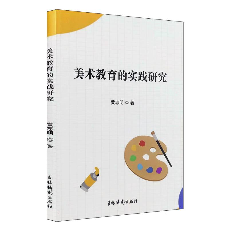 美术教育的实践研究