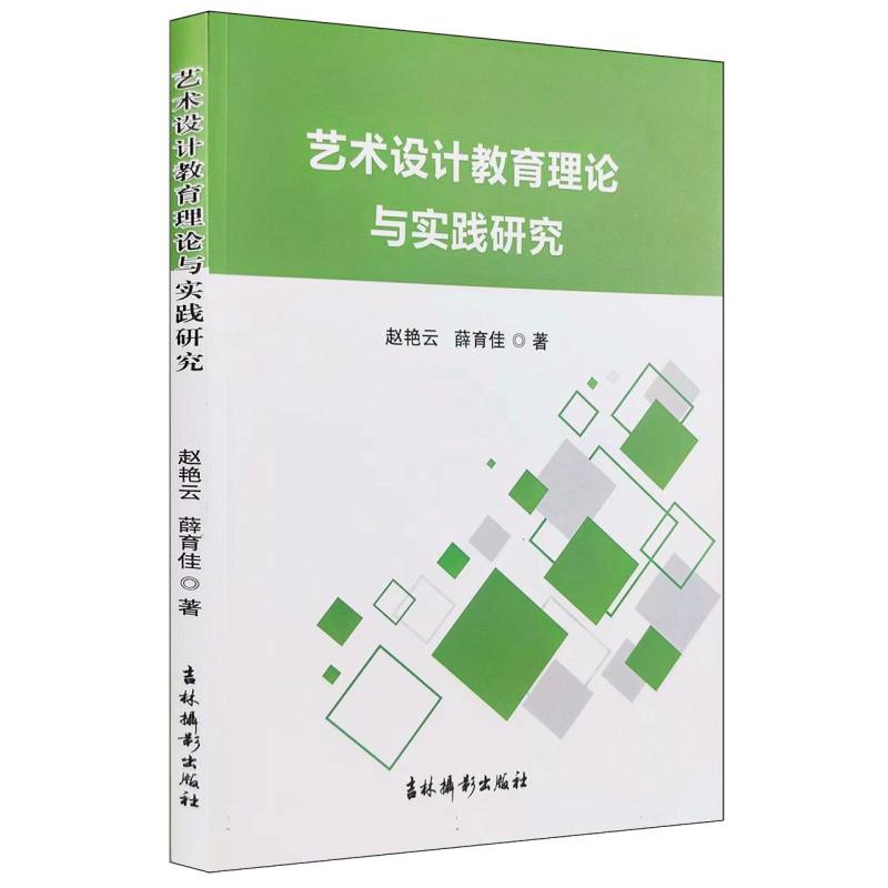 艺术设计教育理论与实践研究