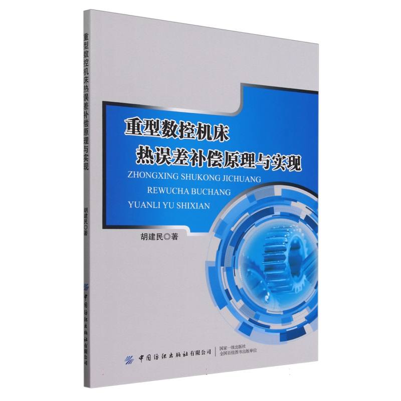 重型数控机床热误差补偿原理与实现