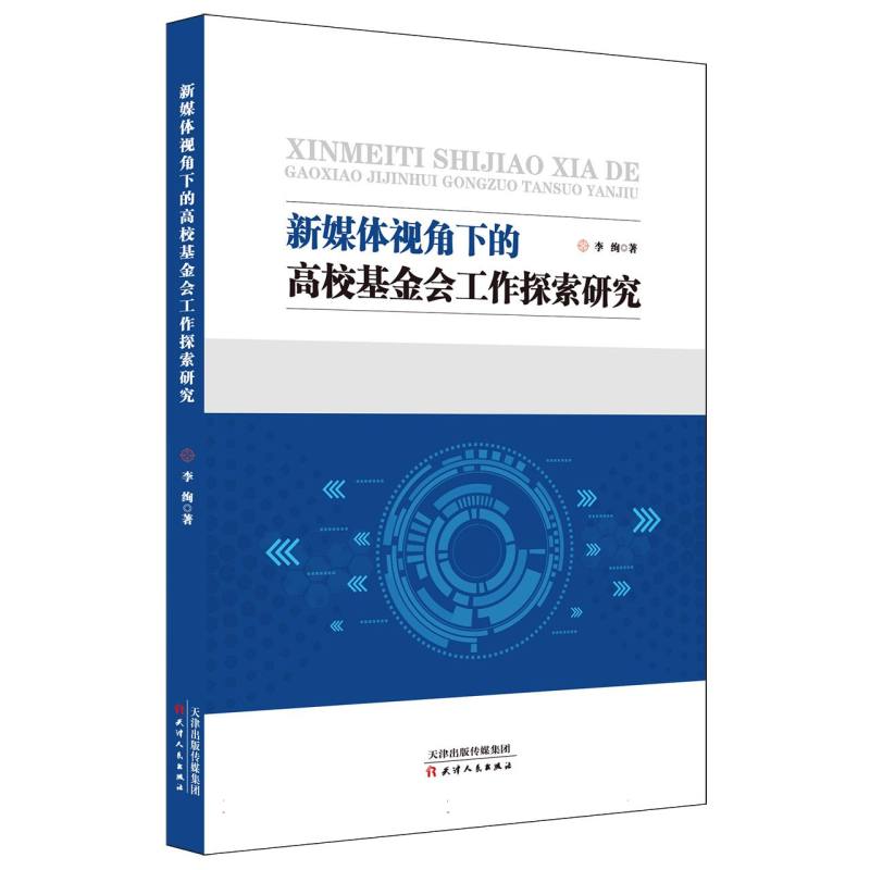 新媒体视角下的高校基金会工作探索研究