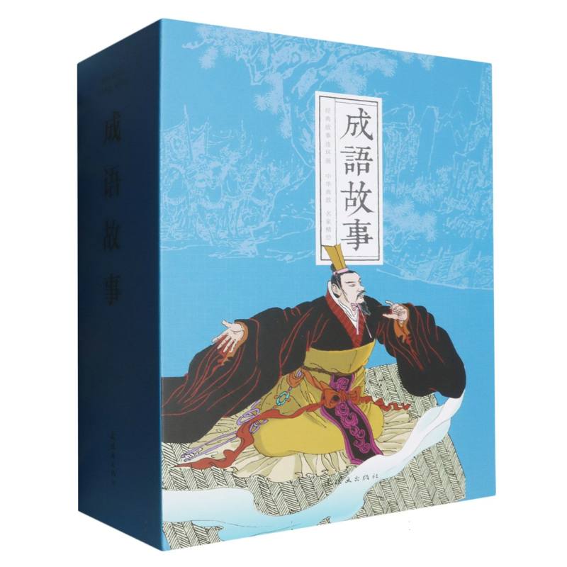 成语故事