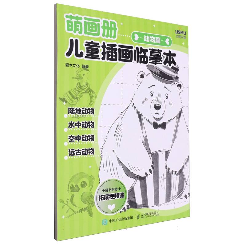 萌画册 儿童插画临摹本 动物篇