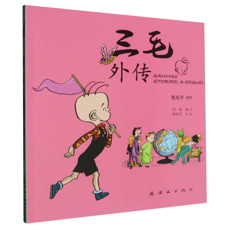 三毛外传