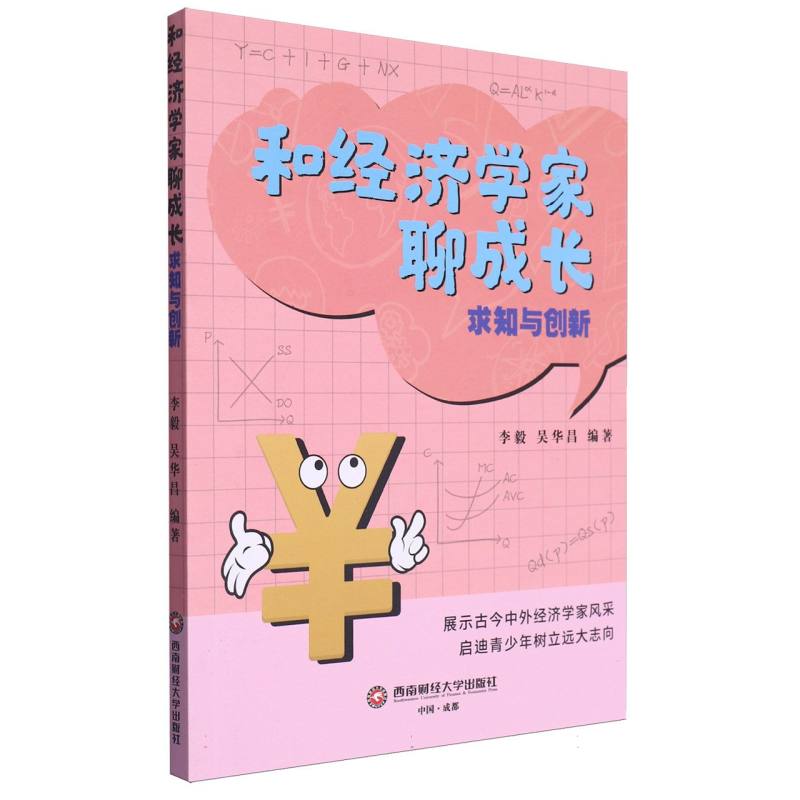 和经济学家聊成长：求知与创新