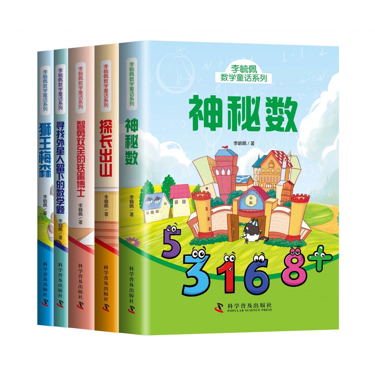 李毓佩数学童话系列（全5册）